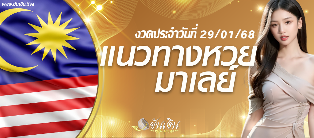 แนวทางหวยมาเลย์ 29/1/68 เลขเด็ดหวยมาเลย์ งวดนี้พร้อมรวยแน่นอน