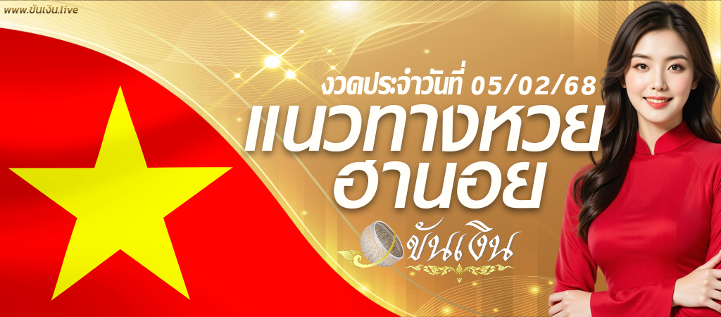 แนวทางหวยฮานอย 05/02/68 เลขเด็ดหวยฮานอย งวดนี้ห้ามพลาด