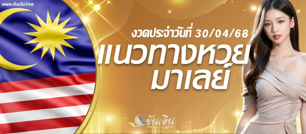 แนวทางหวยมาเลย์ 30-04-68 เลขเด็ด มาเลย์ 4D วิเคราะห์มาแล้วเด็ดแน่