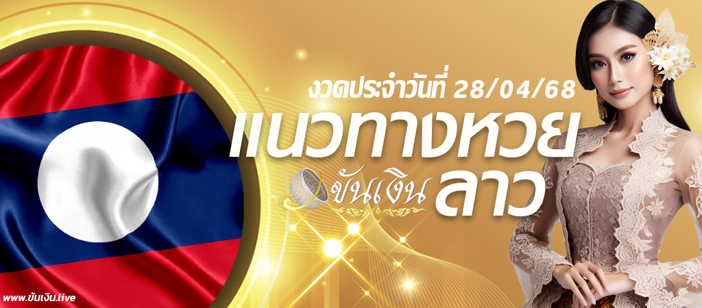 แนวทางหวยลาว 28-04-68 เลขเด็ดหวยลาววันนี้ คอหวยห้ามพลาด