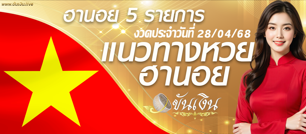แนวทางหวยฮานอย 28-04-68 เลขเด็ดหวยฮานอยวันนี้ คอหวยห้ามพลาด