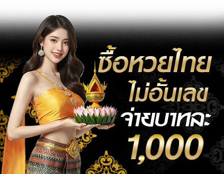 ซื้อหวยไทย จ่ายบาทละ 1000