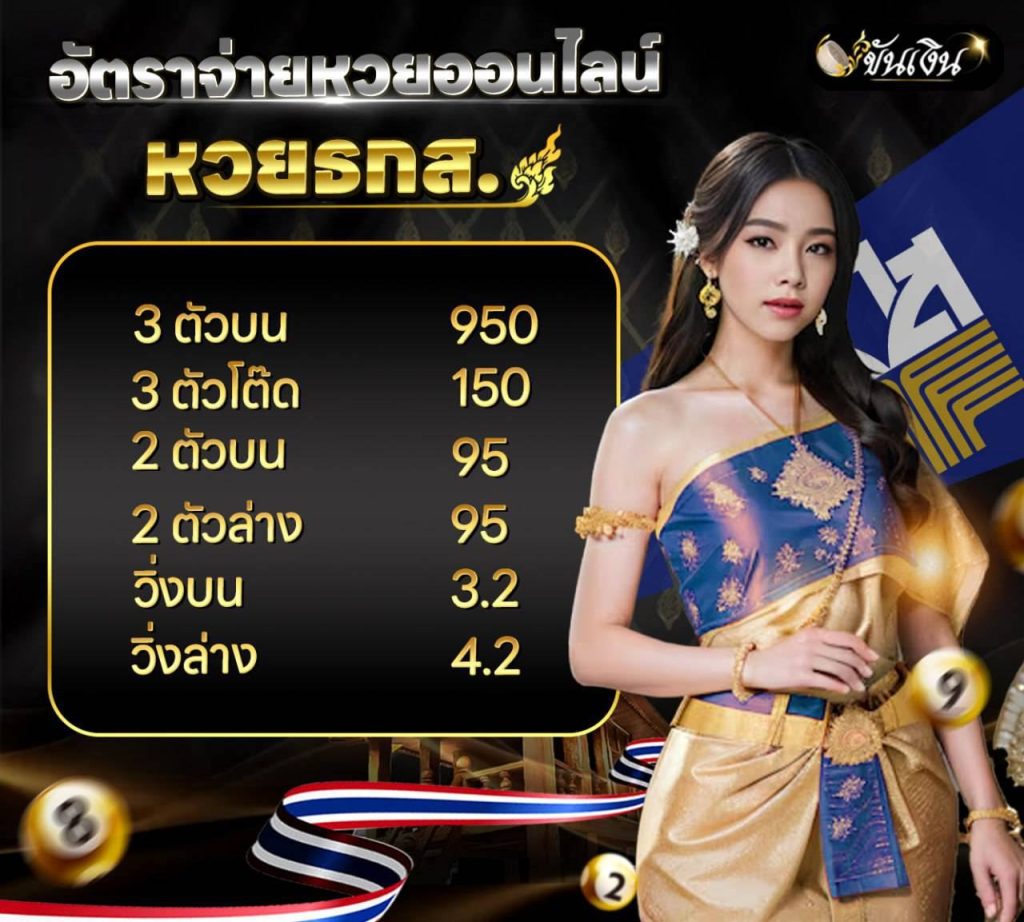 อัตราจ่ายหวยธกส