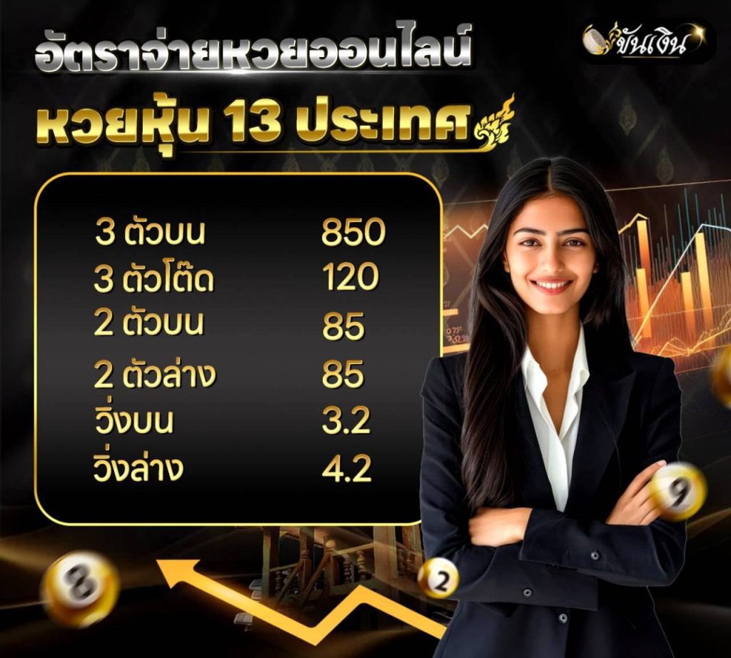 อัตราจ่ายหวยหุ้น 13 ประเภท