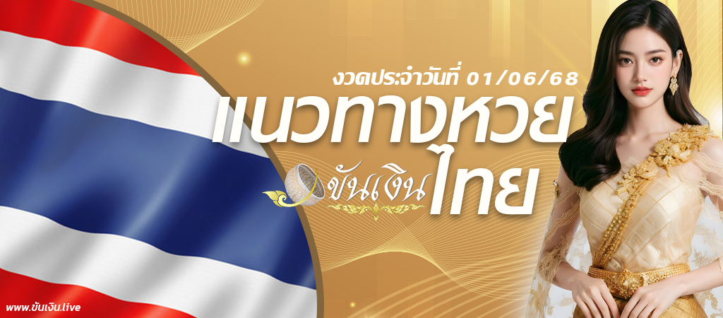 แนวทางหวยไทย 01-06-68 เลขเด็ดหวยไทย 3 ตัวตรง เปิดแทงไม่อั้นเลข
